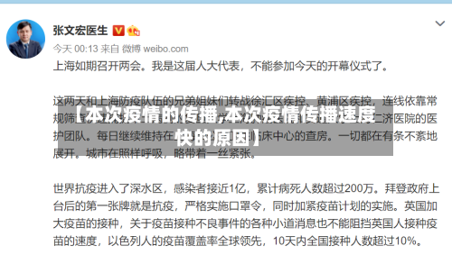 【本次疫情的传播,本次疫情传播速度快的原因】