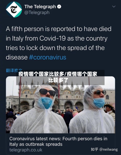 疫情哪个国家比较多/疫情哪个国家比较多了