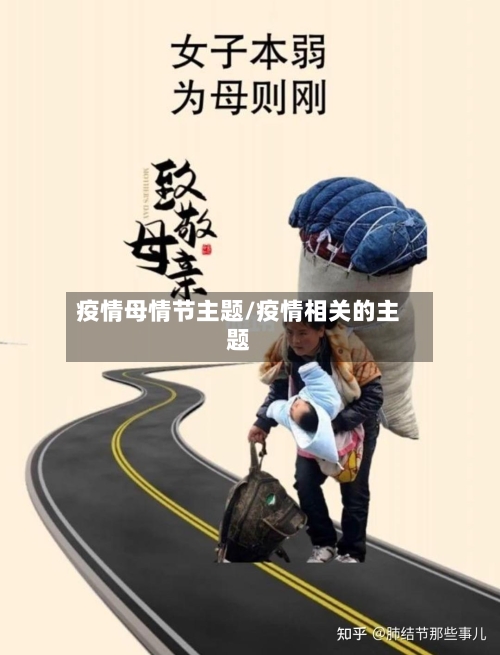 疫情母情节主题/疫情相关的主题