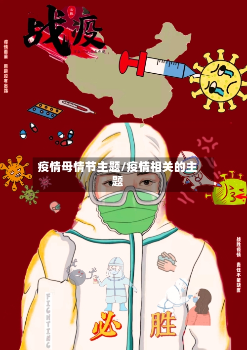 疫情母情节主题/疫情相关的主题-第2张图片