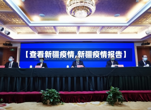 【查看新疆疫情,新疆疫情报告】-第3张图片
