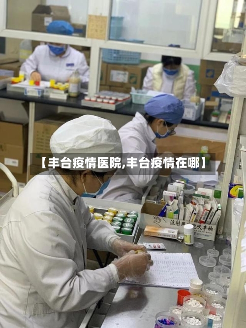 【丰台疫情医院,丰台疫情在哪】