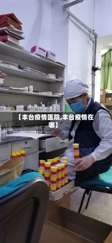 【丰台疫情医院,丰台疫情在哪】-第2张图片