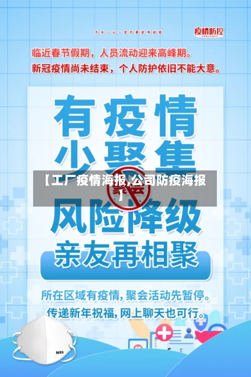 【工厂疫情海报,公司防疫海报】-第2张图片