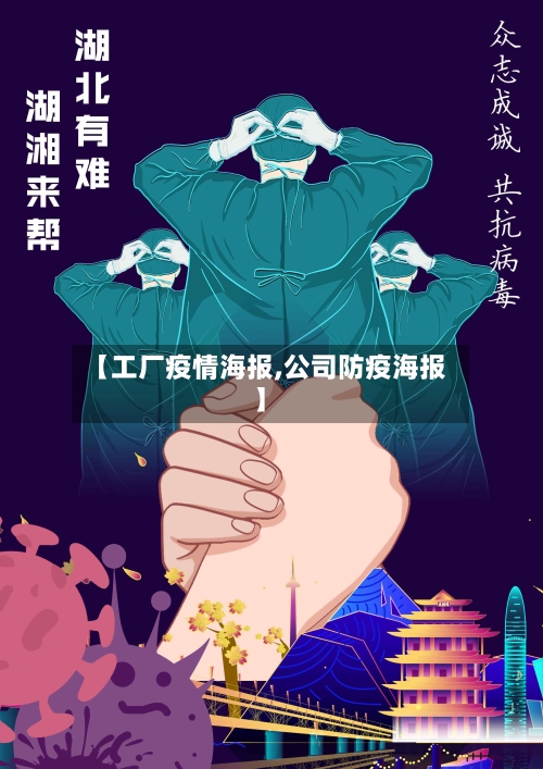 【工厂疫情海报,公司防疫海报】