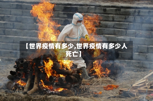 【世界疫情有多少,世界疫情有多少人死亡】-第2张图片