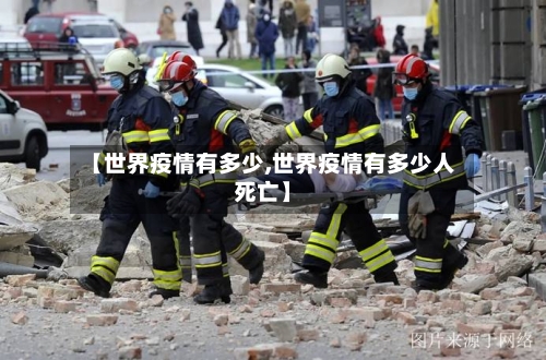 【世界疫情有多少,世界疫情有多少人死亡】