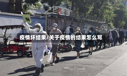 疫情坏结果/关于疫情的结果怎么写-第3张图片
