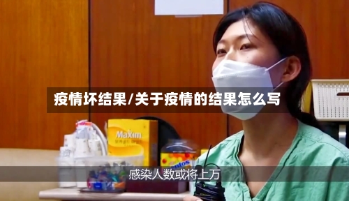 疫情坏结果/关于疫情的结果怎么写-第2张图片