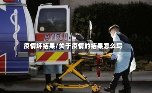 疫情坏结果/关于疫情的结果怎么写