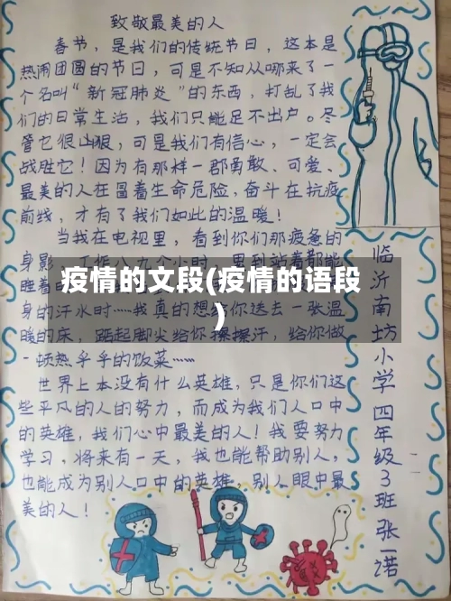 疫情的文段(疫情的语段)