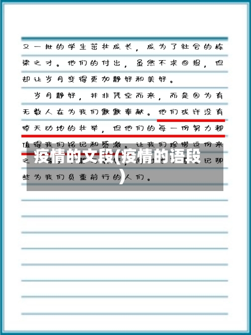 疫情的文段(疫情的语段)-第3张图片