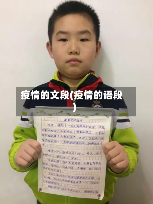 疫情的文段(疫情的语段)-第2张图片