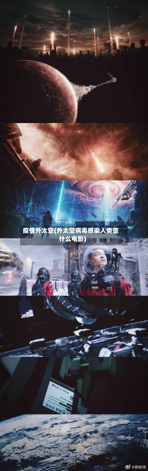 疫情外太空(外太空病毒感染人类是什么电影)-第2张图片