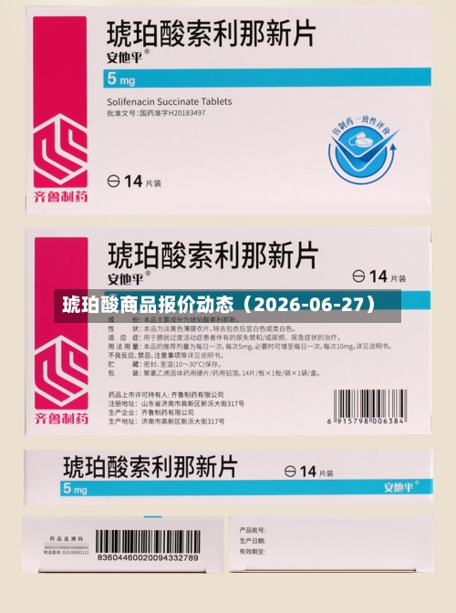 琥珀酸商品报价动态（2026-06-27）