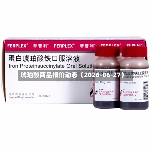 琥珀酸商品报价动态（2026-06-27）-第3张图片