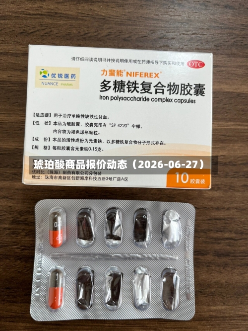 琥珀酸商品报价动态（2026-06-27）-第2张图片