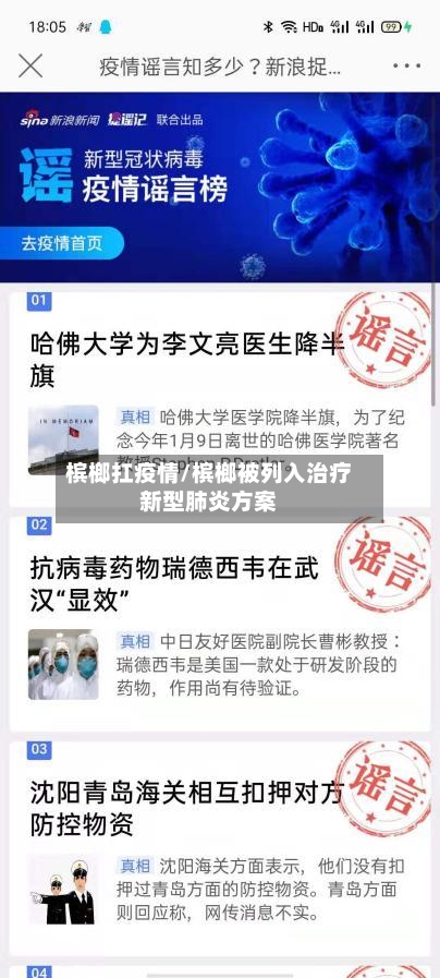 槟榔扛疫情/槟榔被列入治疗新型肺炎方案