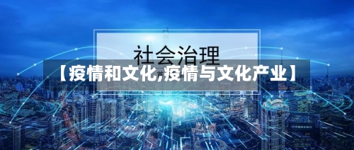 【疫情和文化,疫情与文化产业】
