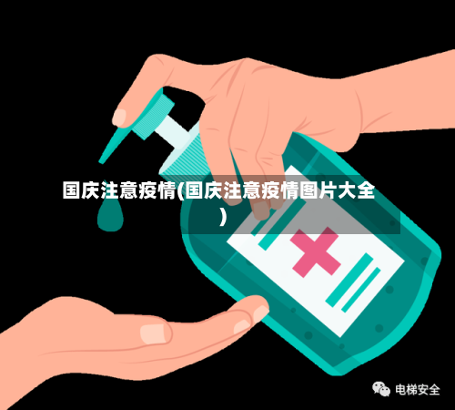 国庆注意疫情(国庆注意疫情图片大全)