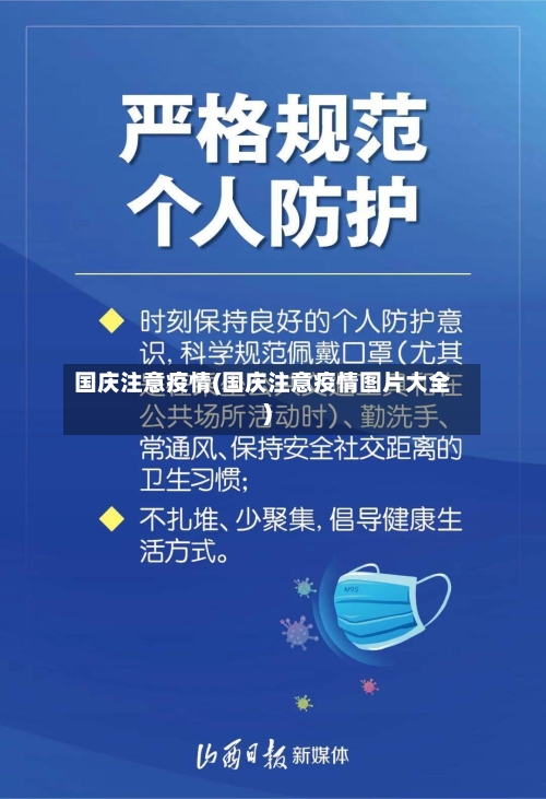 国庆注意疫情(国庆注意疫情图片大全)-第2张图片