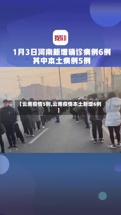【云南疫情5例,云南疫情本土新增6例】