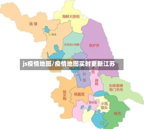 js疫情地图/疫情地图实时更新江苏
