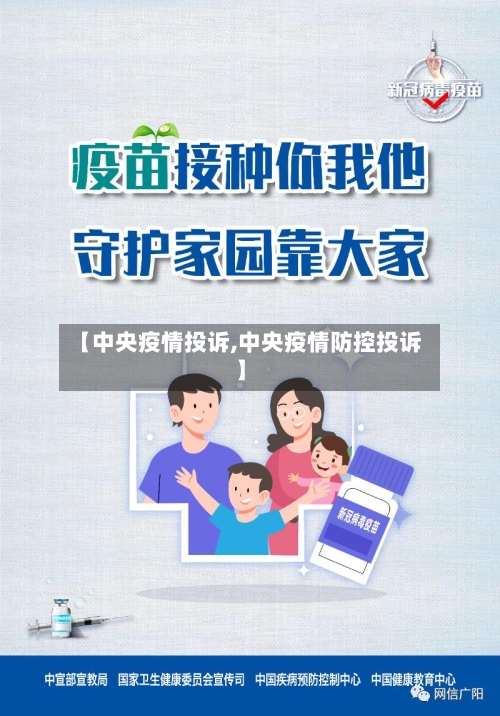 【中央疫情投诉,中央疫情防控投诉】-第2张图片
