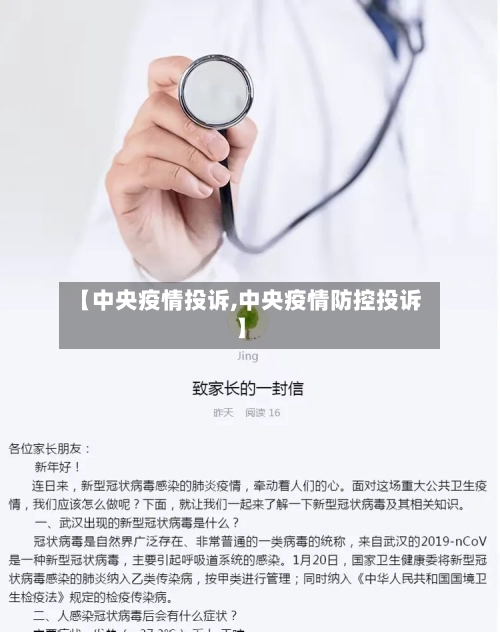 【中央疫情投诉,中央疫情防控投诉】