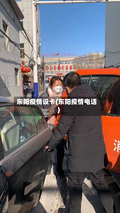 东阳疫情设卡(东阳疫情电话)-第2张图片