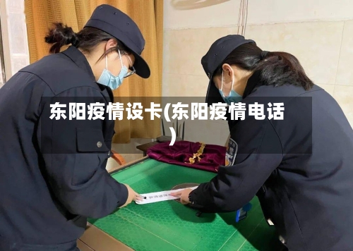 东阳疫情设卡(东阳疫情电话)-第3张图片