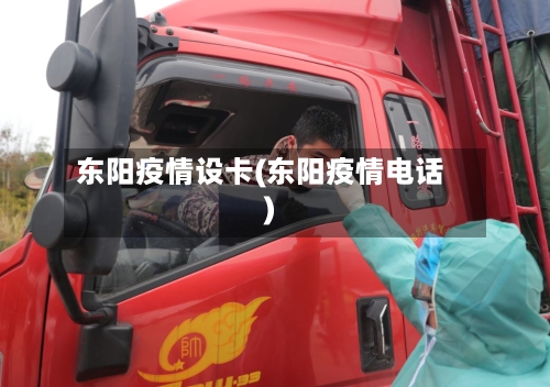 东阳疫情设卡(东阳疫情电话)