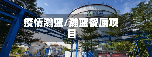 疫情瀚蓝/瀚蓝餐厨项目-第3张图片