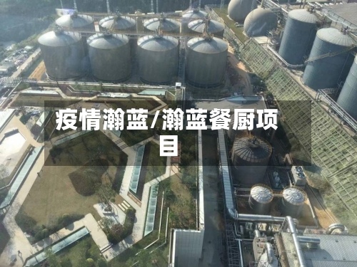 疫情瀚蓝/瀚蓝餐厨项目-第2张图片