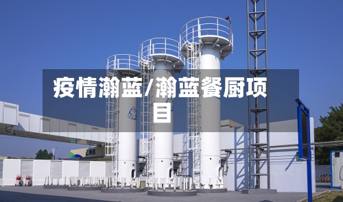 疫情瀚蓝/瀚蓝餐厨项目
