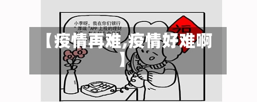 【疫情再难,疫情好难啊】-第2张图片