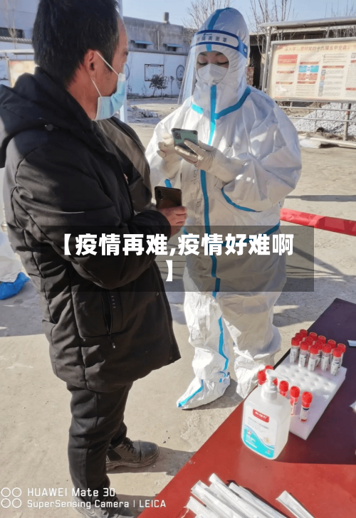 【疫情再难,疫情好难啊】