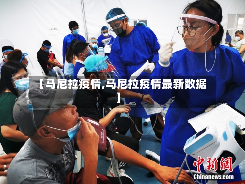 【马尼拉疫情,马尼拉疫情最新数据】
