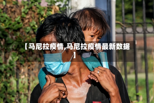 【马尼拉疫情,马尼拉疫情最新数据】-第2张图片