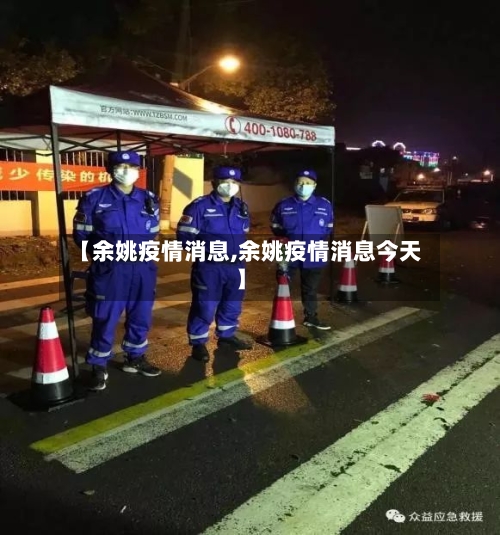 【余姚疫情消息,余姚疫情消息今天】
