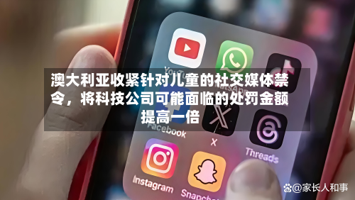 澳大利亚收紧针对儿童的社交媒体禁令	，将科技公司可能面临的处罚金额提高一倍-第3张图片