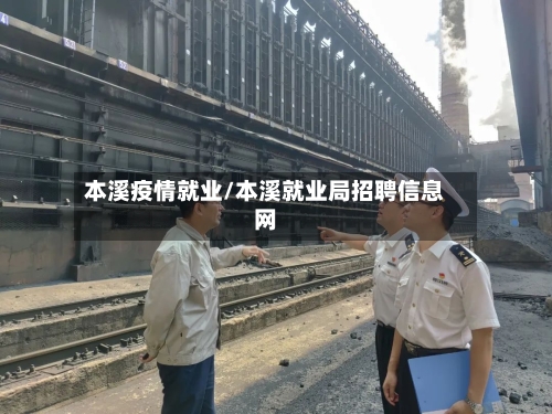本溪疫情就业/本溪就业局招聘信息网