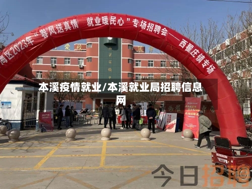 本溪疫情就业/本溪就业局招聘信息网-第2张图片