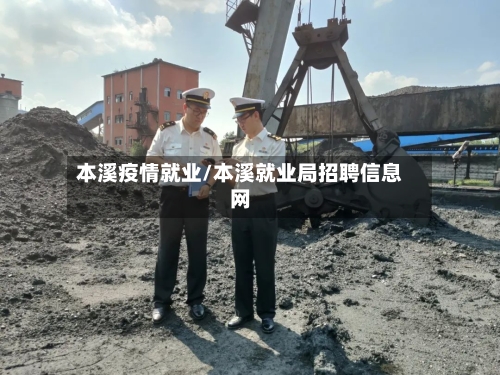 本溪疫情就业/本溪就业局招聘信息网-第3张图片