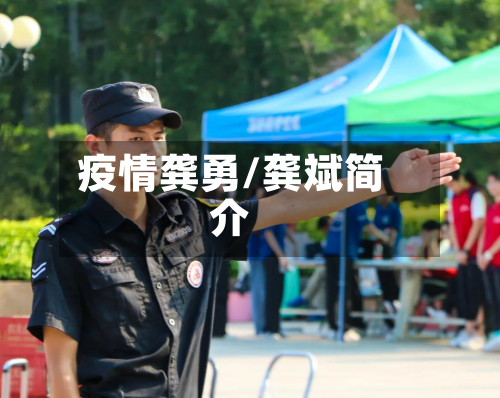 疫情龚勇/龚斌简介