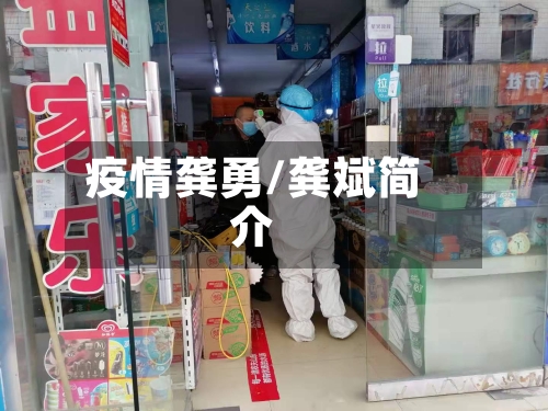 疫情龚勇/龚斌简介-第2张图片