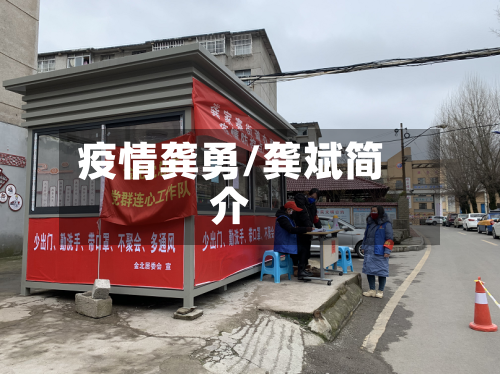 疫情龚勇/龚斌简介-第3张图片