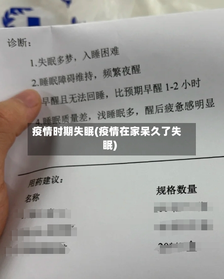疫情时期失眠(疫情在家呆久了失眠)-第2张图片