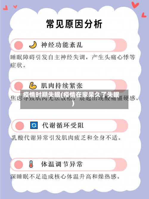 疫情时期失眠(疫情在家呆久了失眠)
