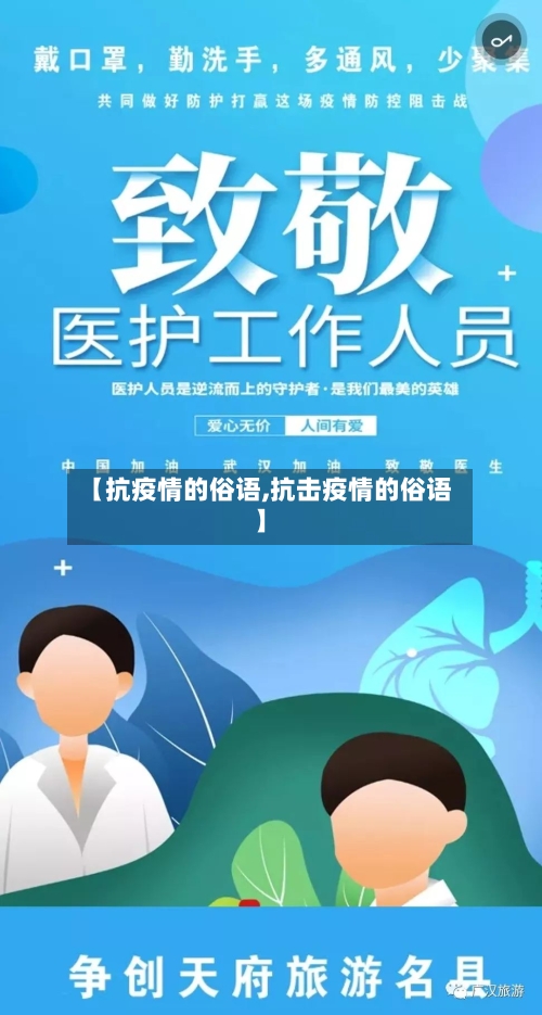 【抗疫情的俗语,抗击疫情的俗语】-第2张图片